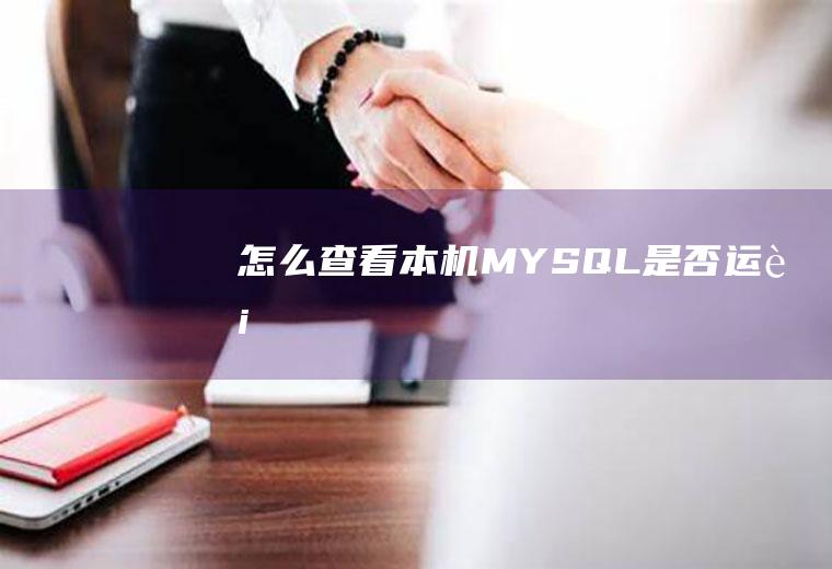 怎么查看本机MYSQL是否运行