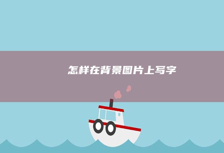 怎样在背景图片上写字