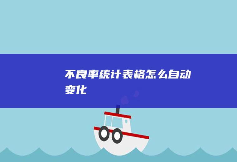 不良率统计表格怎么自动变化