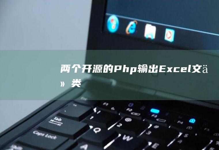 两个开源的Php输出Excel文件类