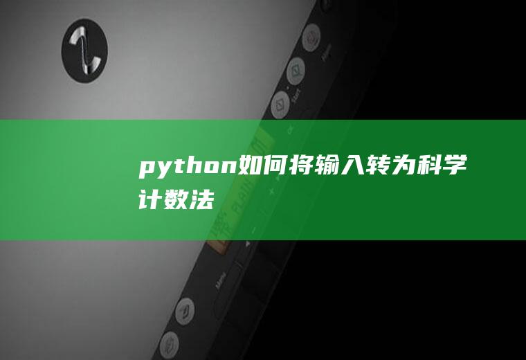 python如何将输入转为科学计数法