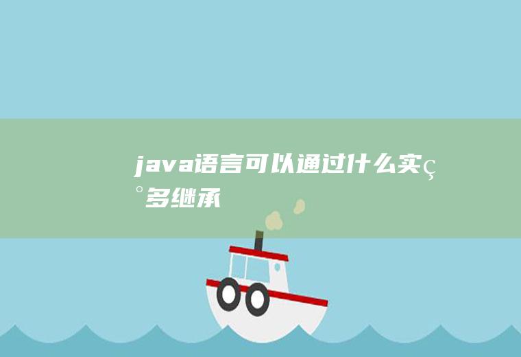 java语言可以通过什么实现多继承