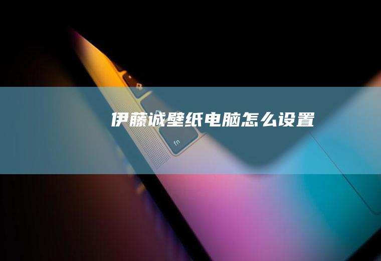 伊藤诚壁纸电脑怎么设置