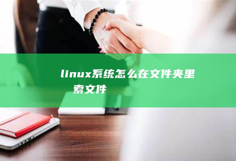 linux系统怎么在文件夹里搜索文件