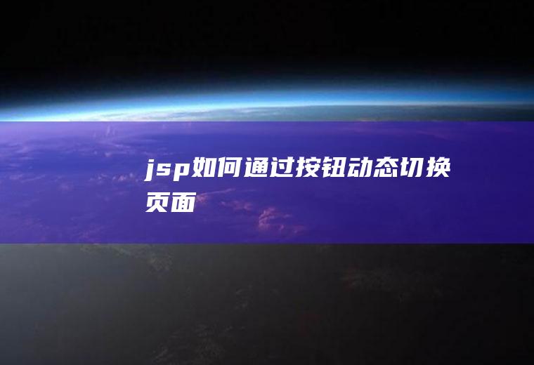 jsp如何通过按钮动态切换页面