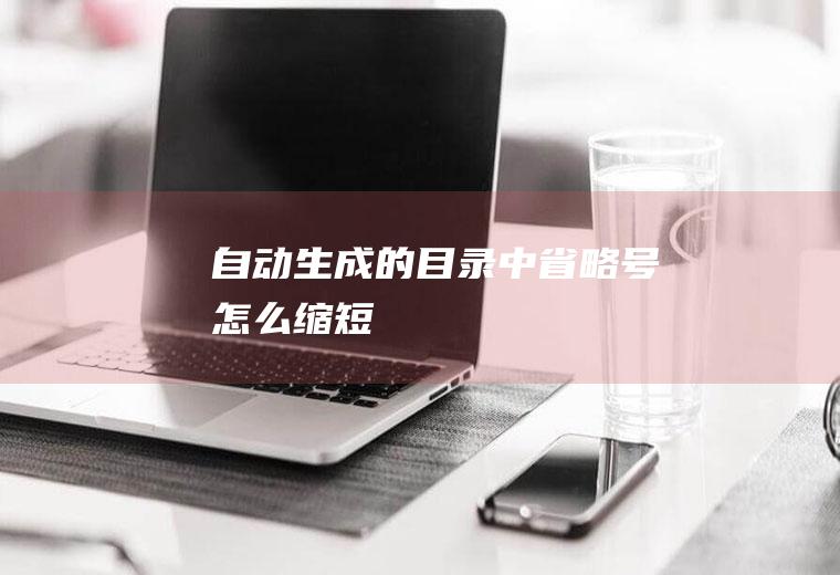 自动生成的目录中省略号怎么缩短