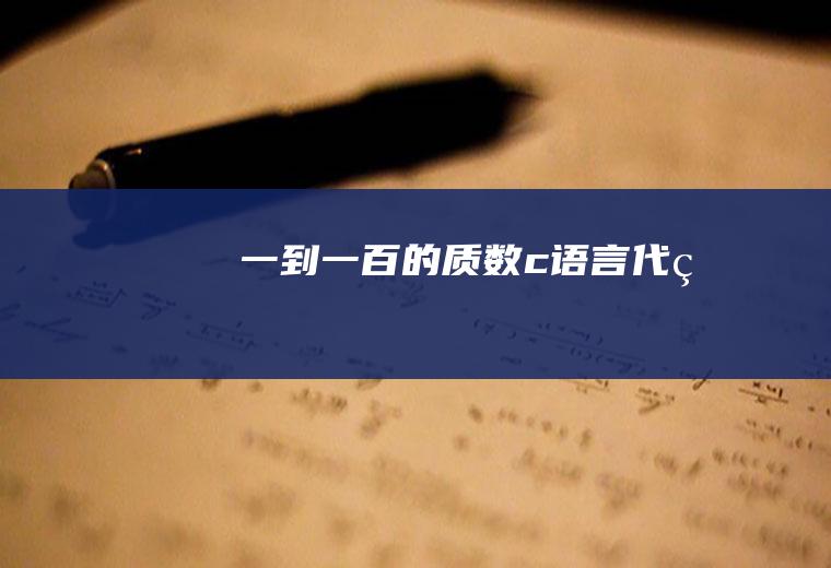一到一百的质数c语言代码