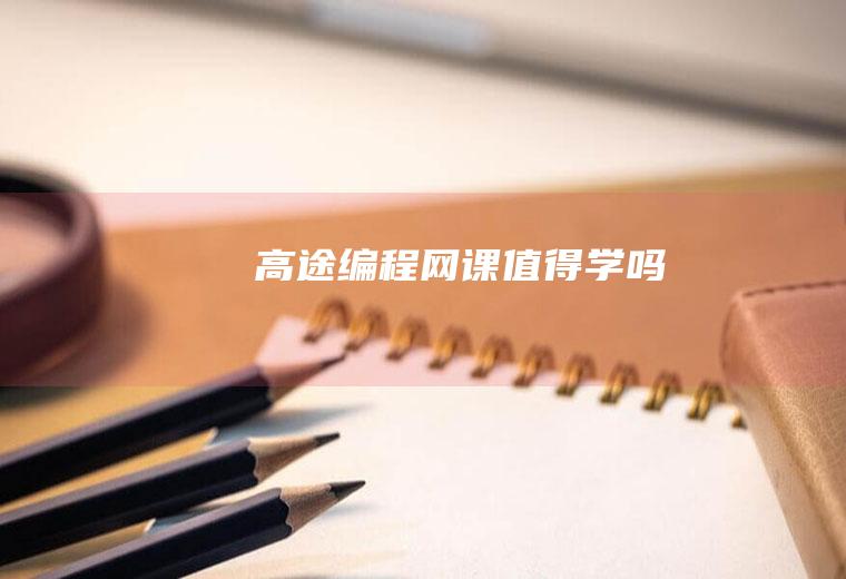 高途编程网课值得学吗