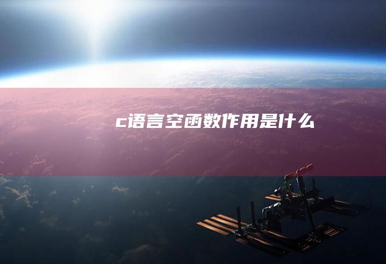 c空函数作用是什么