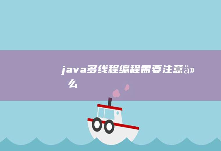 java多线程编程需要注意什么