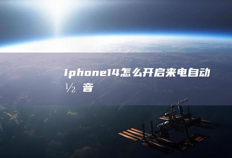 14怎么来电自动