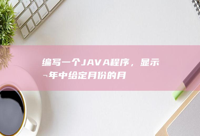 编写一个JAVA程序，显示本年中给定月份的月历，按照周格式输出