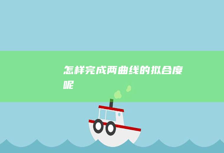 怎样完成两曲线的拟合度呢