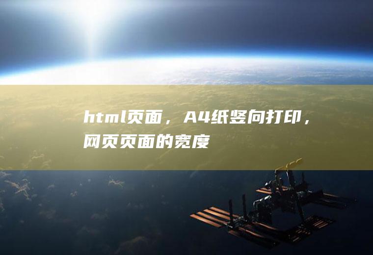 html页面，A4纸竖向打印，网页页面的宽度应该设置成多少
