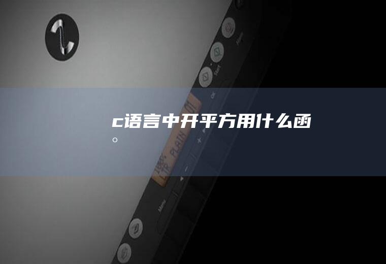 c语言中开平方用什么函数