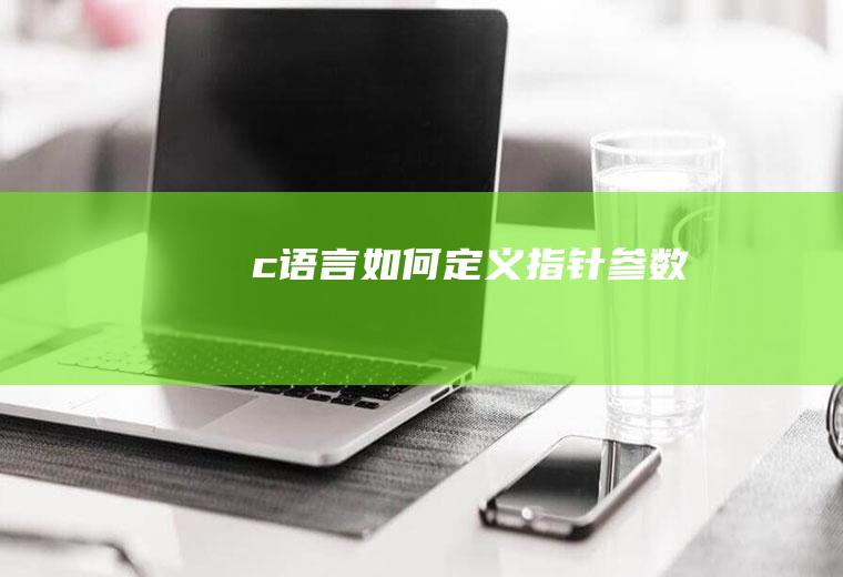 c语言如何定义指针参数