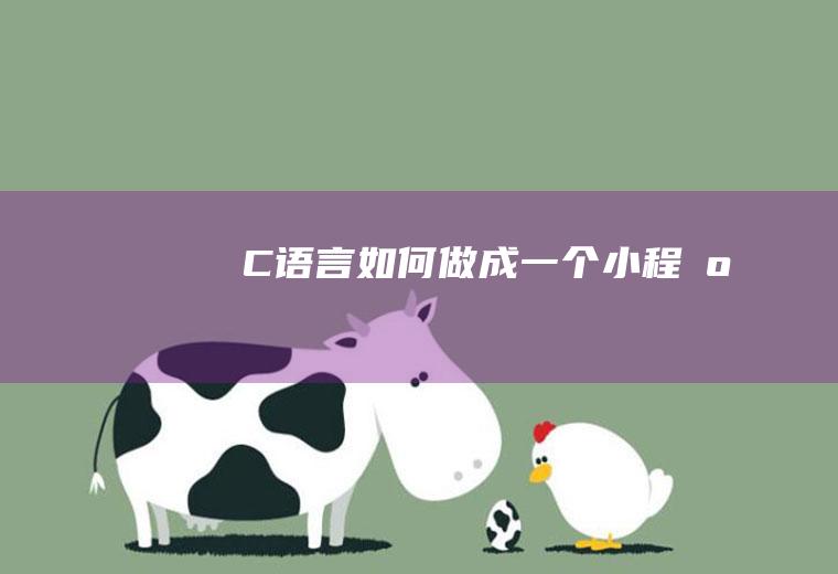 C语言如何做成一个小程序