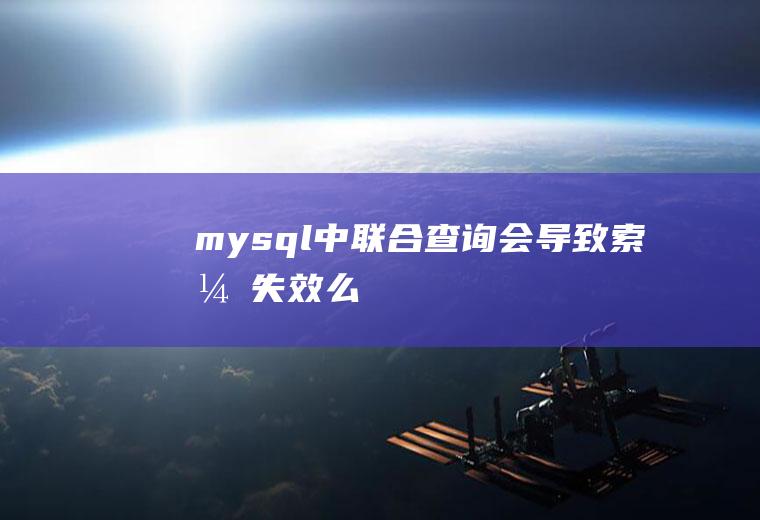 mysql中联合查询会导致索引失效么