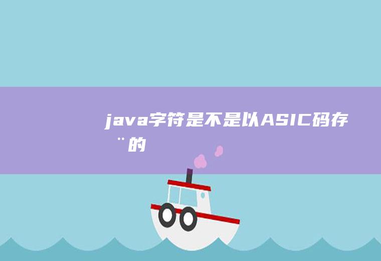 java字符是不是以ASIC码存储的
