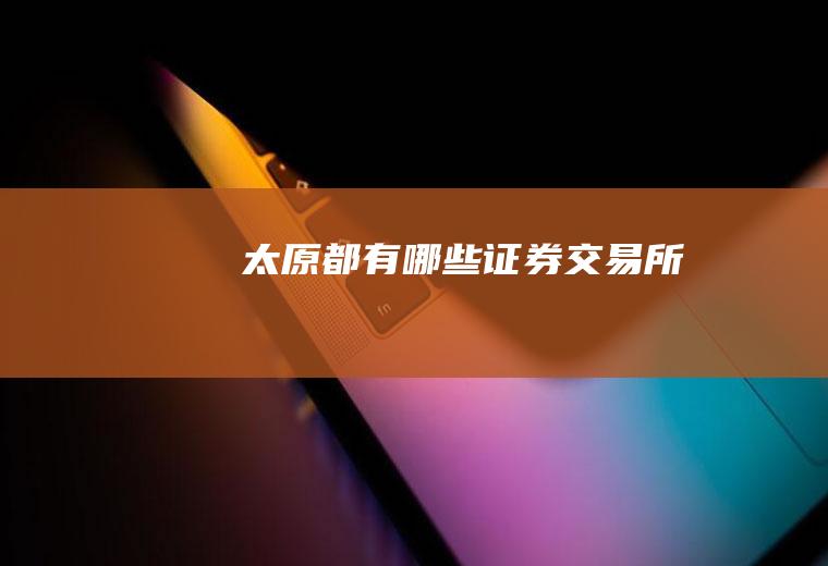 太原都有哪些证券交易所