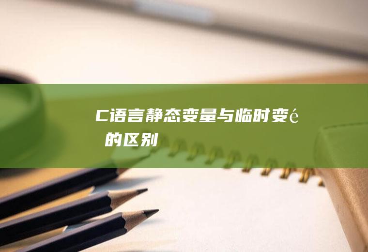 C语言静态变量与临时变量的区别