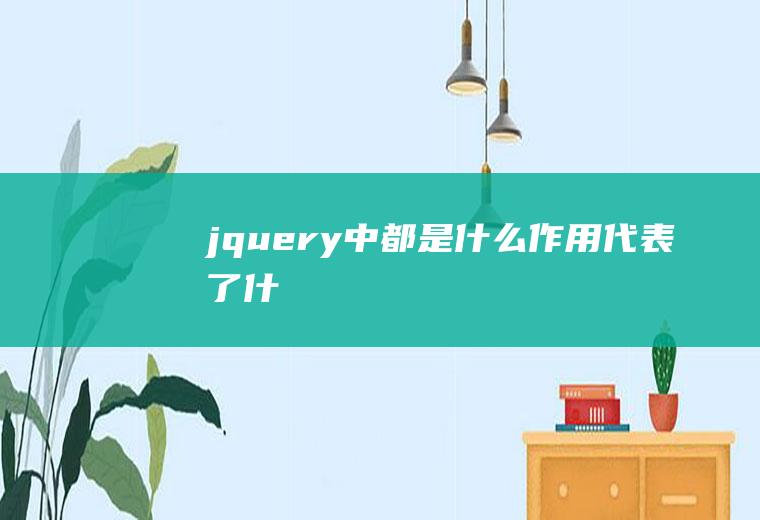 jquery中$()$.都是什么作用代表了什么