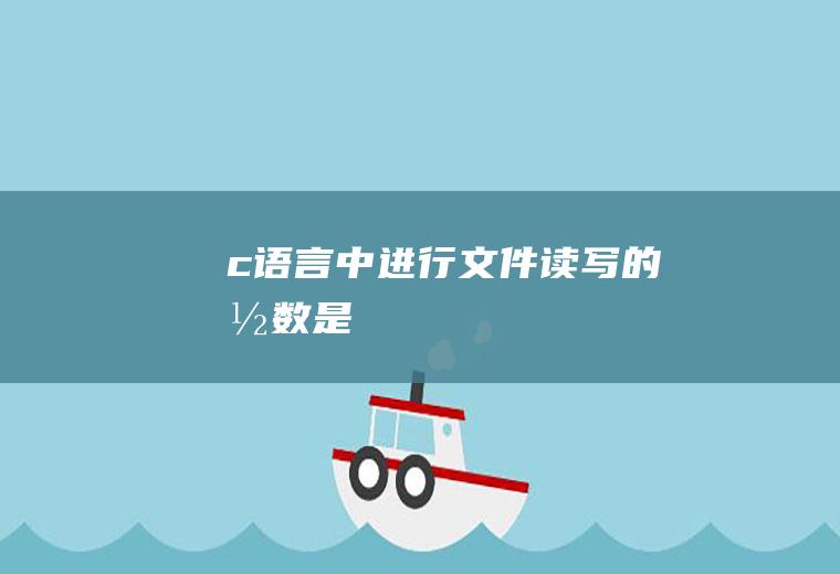 c语言中进行文件读写的函数是