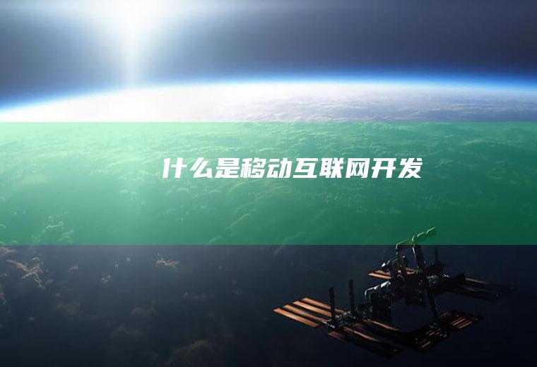 什么是移动互联网开发