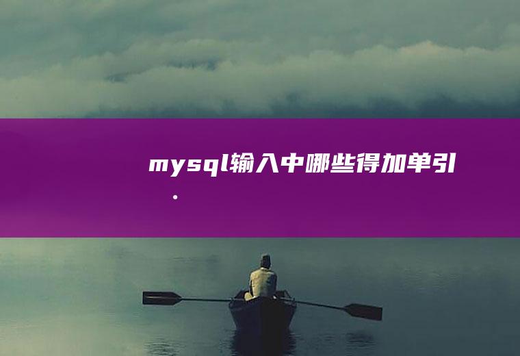 mysql输入中哪些得加单引号