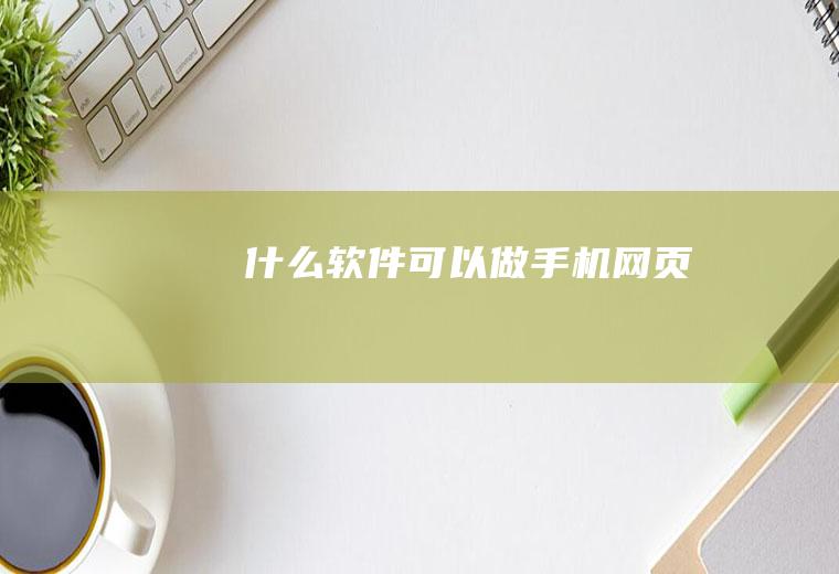 什么软件可以做手机网页