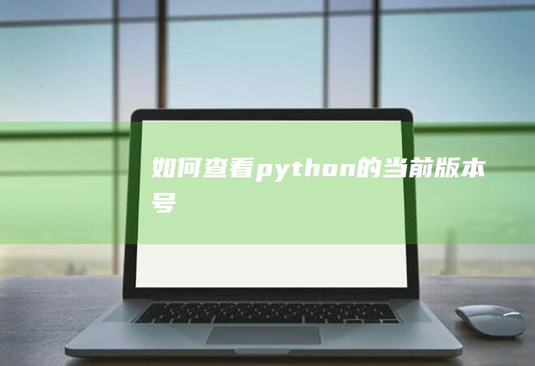如何查看python的当前版本号