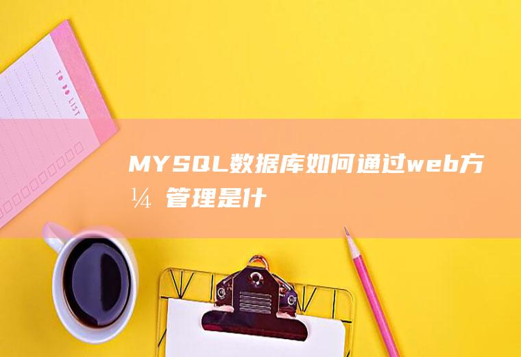 MYSQL数据库如何通过web方式管理是什