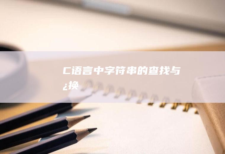 C语言中字符串的查找与替换