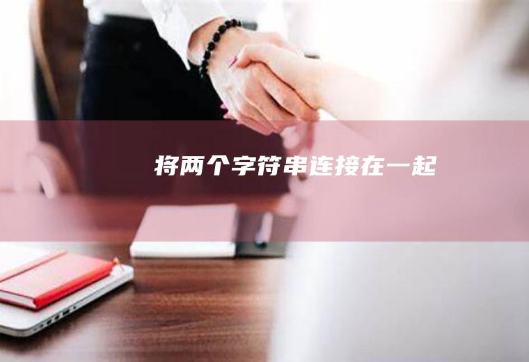 将两个字符串连接