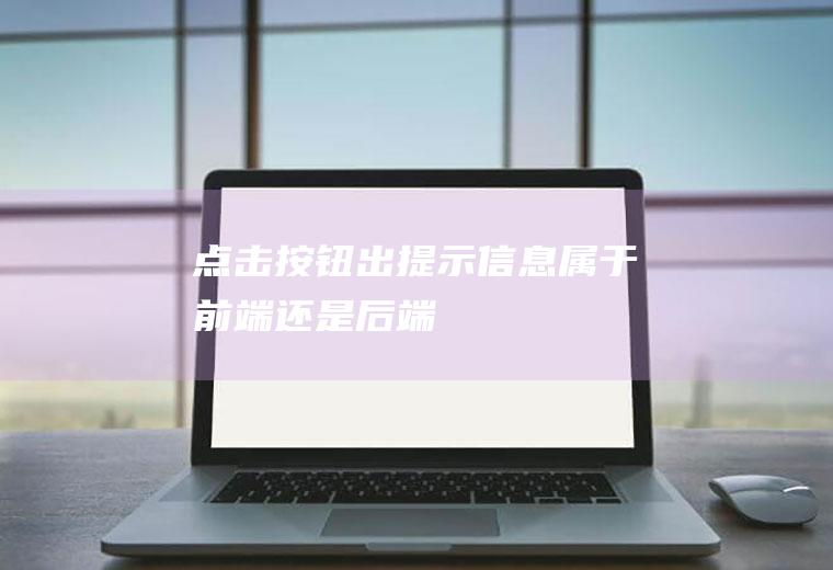 点击按钮出提示信息属于前端还是后端