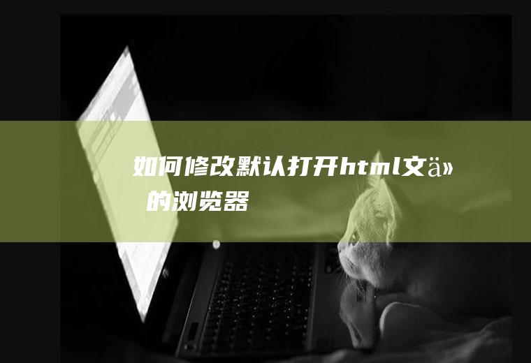 如何修改默认打开html文件的浏览器
