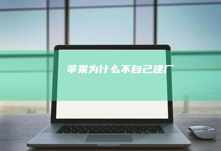 苹果为什么不自己建厂