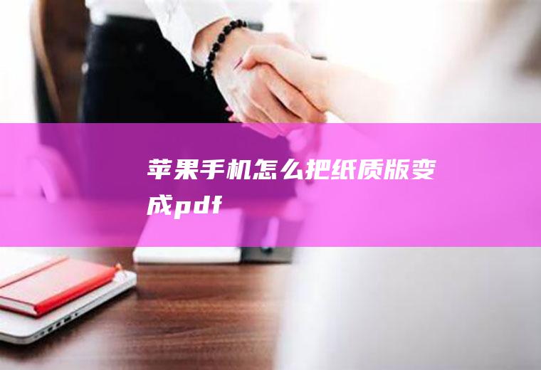苹果手机怎么把纸质版变成pdf