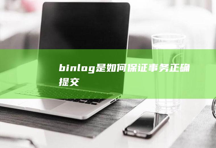 binlog是如何保证事务正确提交
