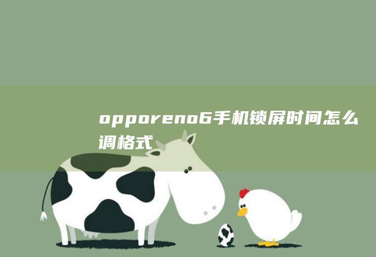 opporeno6手机锁屏时间怎么调格式