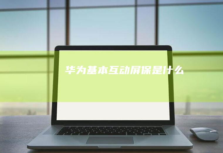 华为基本互动屏保是什么