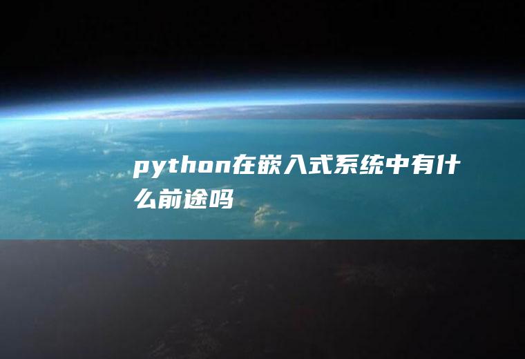 python在嵌入式系统中有什么前途吗