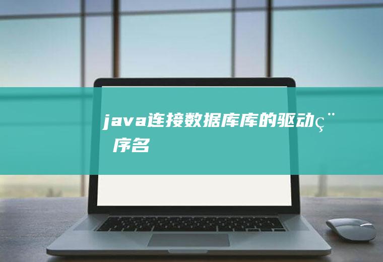 java连接数据库库的驱动程序名