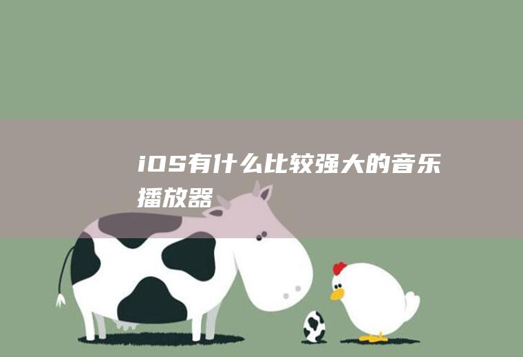 iOS有什么比较强大的音乐播放器
