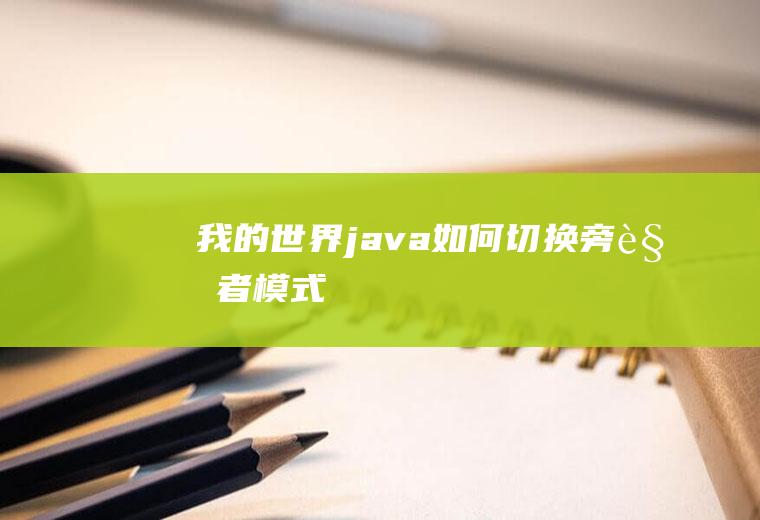 我的世界java如何切换旁观者模式