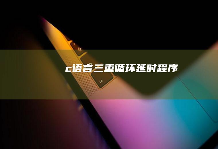 c语言三重循环延时程序