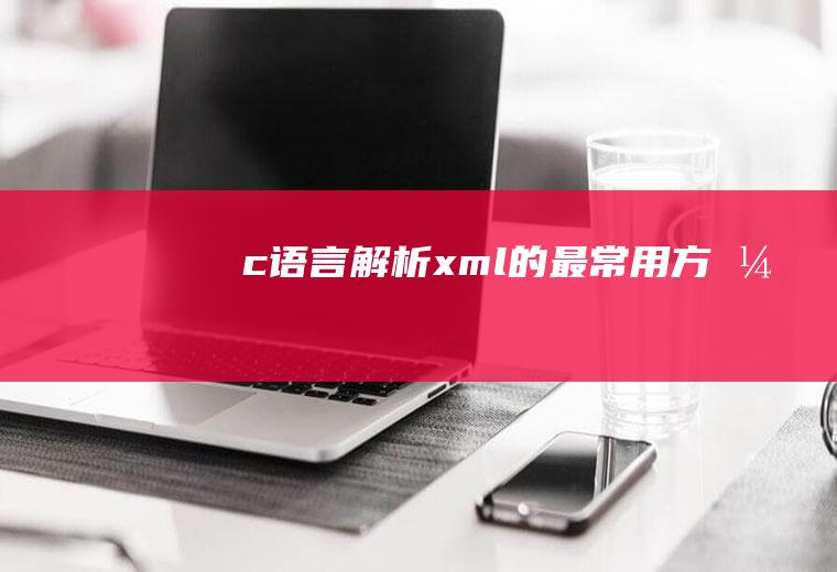 c语言解析xml的最常用方式