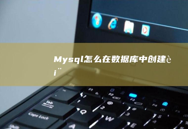 Mysql怎么在数据库中创建表
