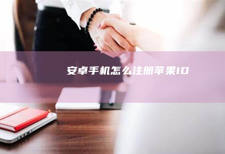安卓手机怎么注册苹果ID