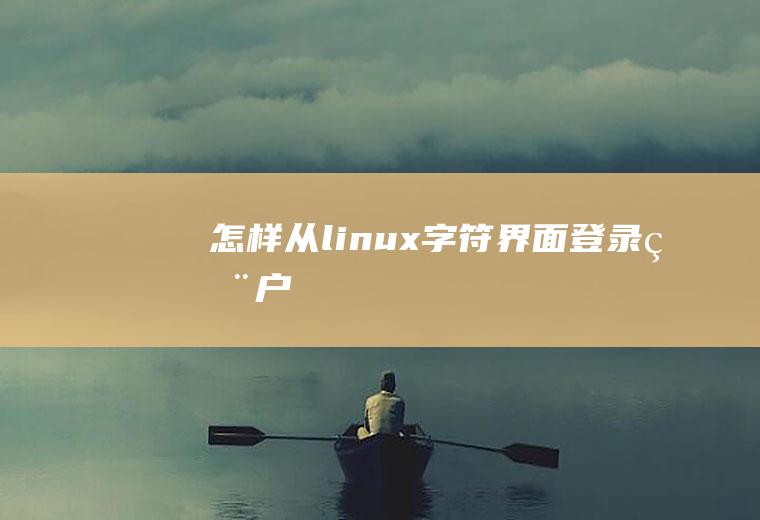 怎样从linux字符界面登录用户